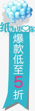 蓝色条幅气球爆款低至5折免抠