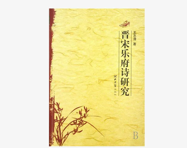 晋宋乐府诗研究免抠