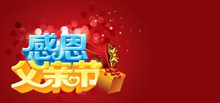 感恩父亲节黑色素材高清