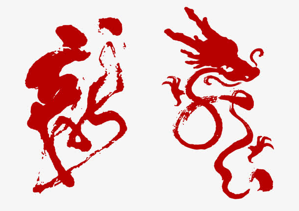 龙书法字免抠