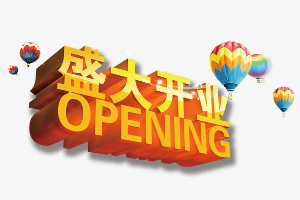 盛大开业免抠