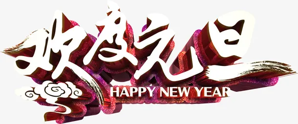 欢度元旦个性化立体艺术字免抠