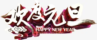 欢度元旦个性化立体艺术字免抠