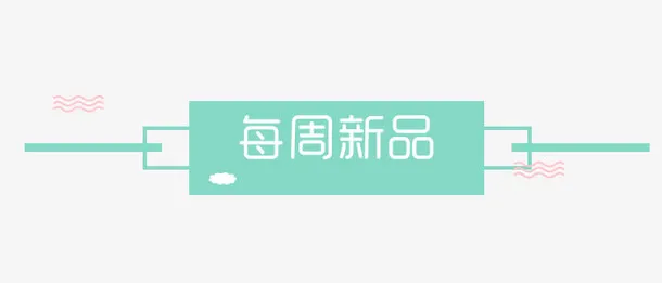 分隔符元素免抠