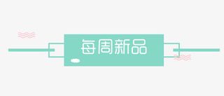 分隔符元素免抠