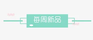 分隔符元素免抠