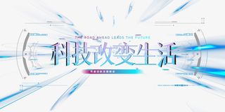 科技改变生活主标题光效元素免抠