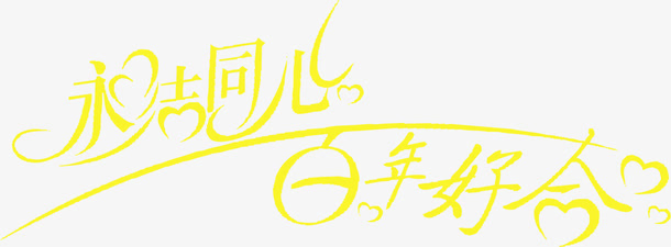黄色拜年好合字体设计免抠