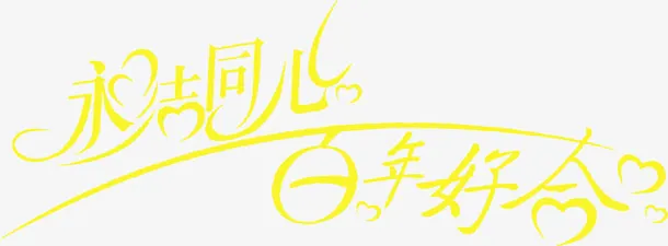 黄色拜年好合字体设计免抠