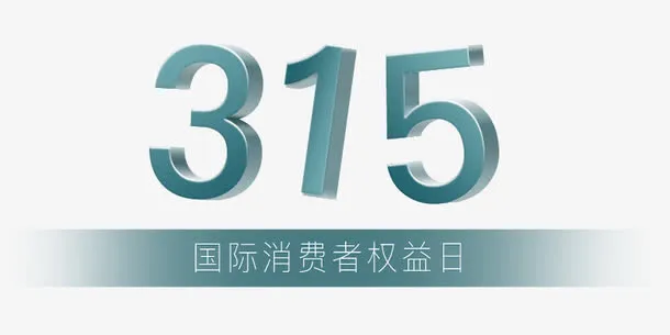 祸及消费者权益日素材免抠