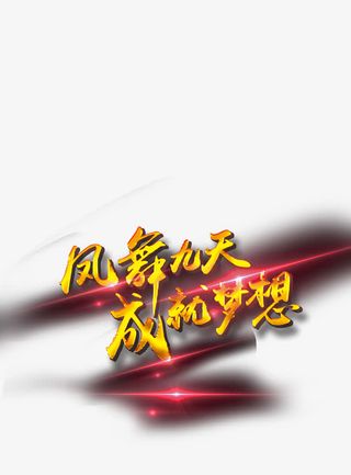 凤凰九天成就梦想免抠