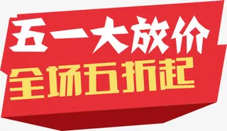 五一大放价全场五折起免抠