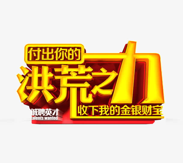 付出你的洪荒之力免抠
