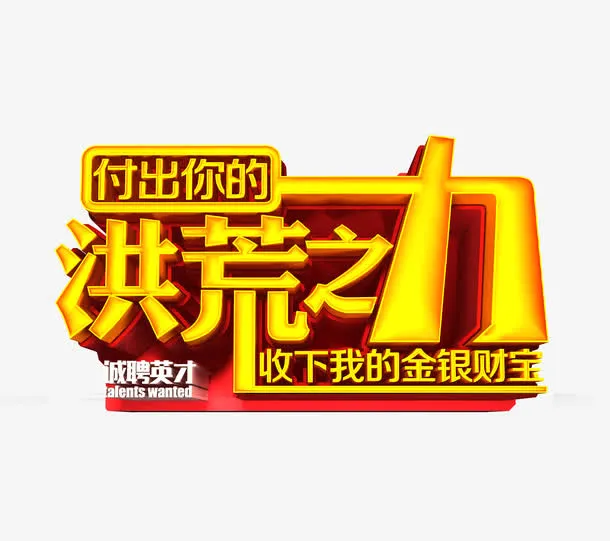付出你的洪荒之力免抠