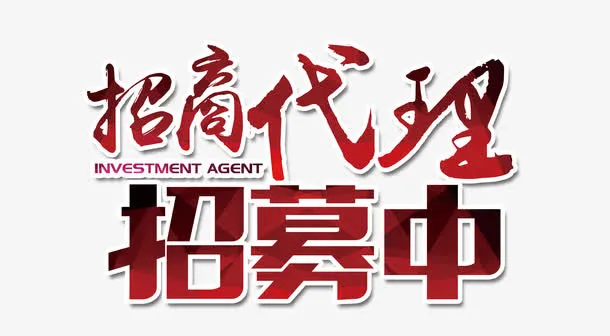 招商代理招募中免抠