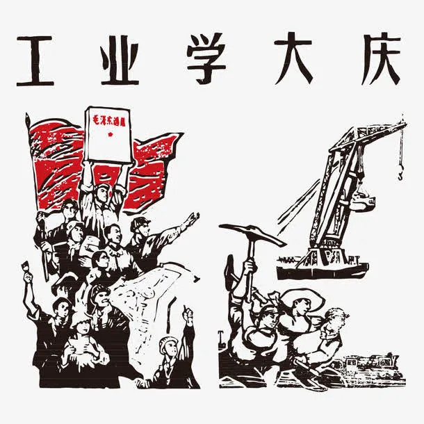 五四青年节工业学大庆红军革命年免抠