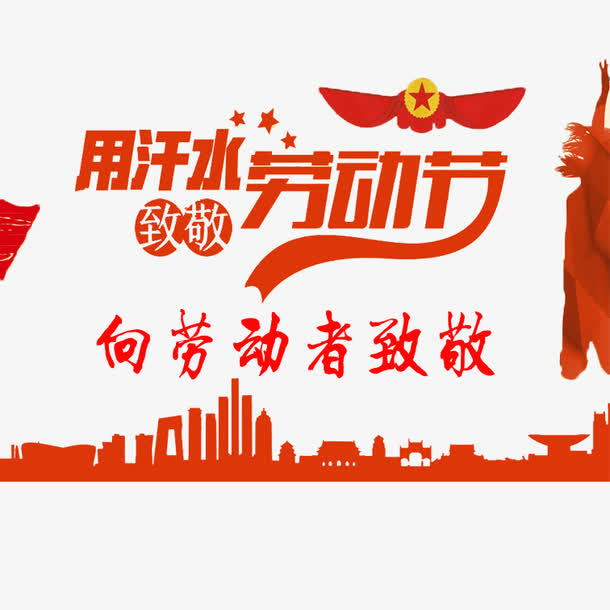 向劳动者致敬免抠素材免抠