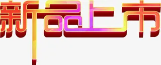 新品上市渐变创意字体免抠