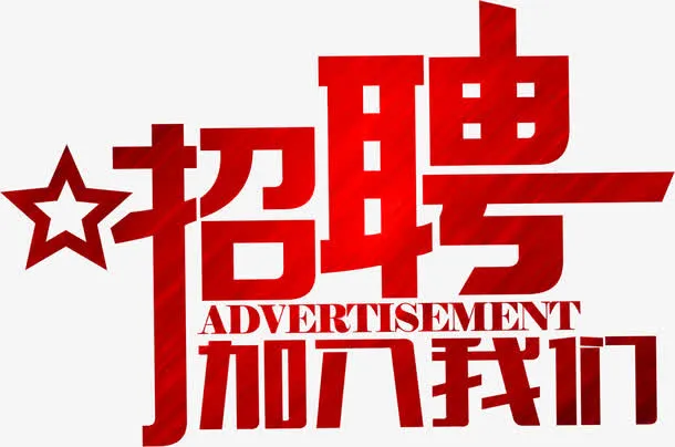 红色发光艺术招聘海报免抠