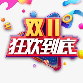 双11疯狂到底艺术字元素免抠字体元素