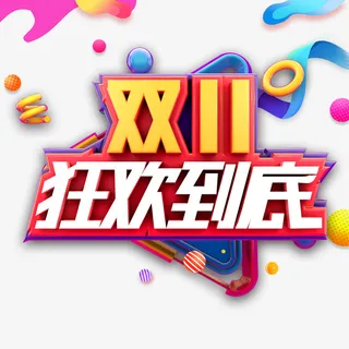 双11疯狂到底艺术字元素免抠字体元素