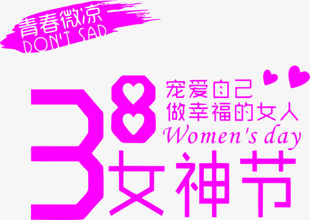 宠爱自己做最美的女人免抠