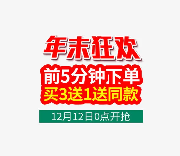 年末狂欢大促免抠