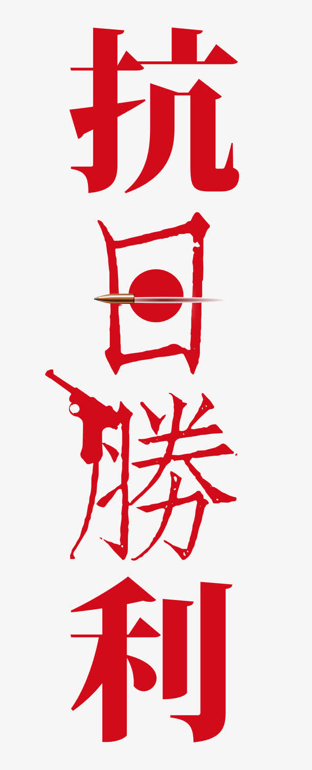 抗日胜利免抠