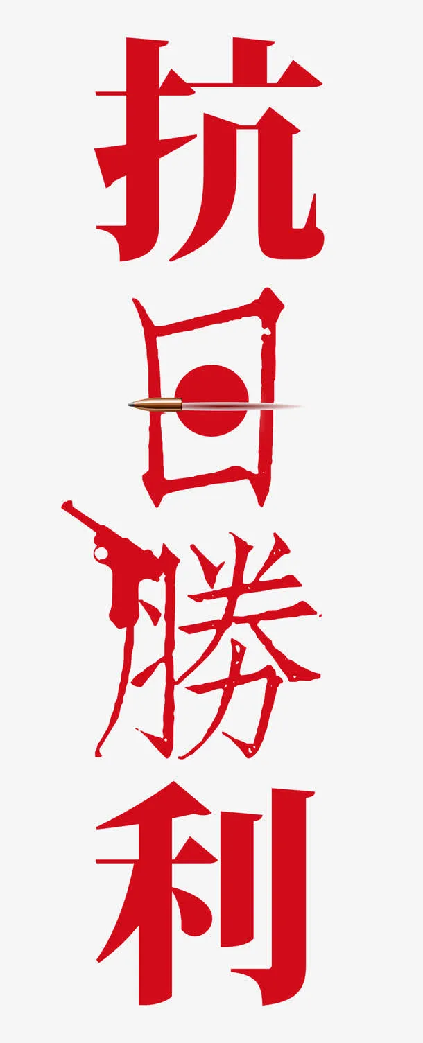 抗日胜利免抠