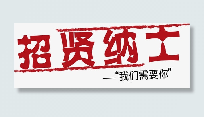 招贤纳士海报艺术字免抠