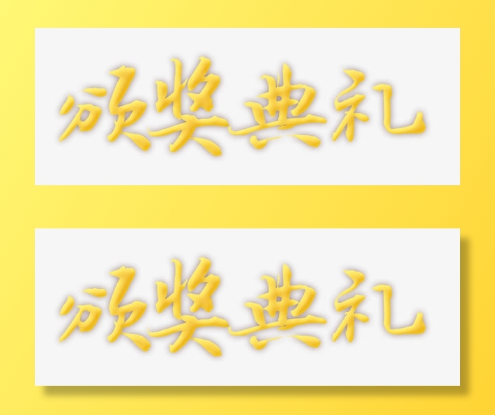 颁奖典礼艺术字免抠