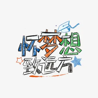 怀梦想致远方免抠