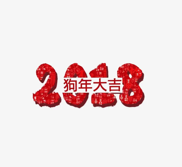 红色艺术字免抠