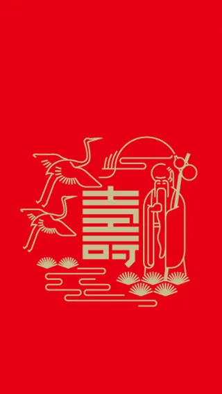 庆贺大寿H5图高清