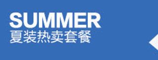 夏装热卖套餐免抠