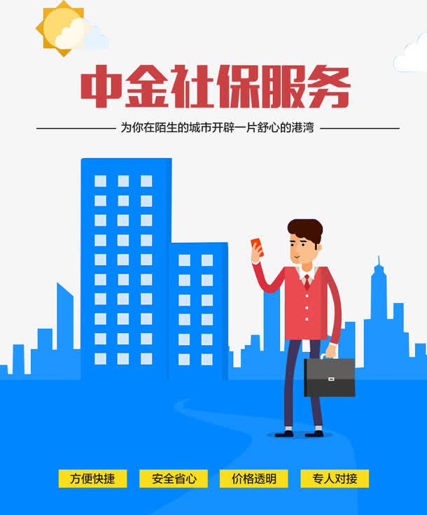城市社保服务海报元素免抠