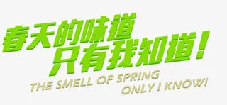 春天的味道免抠