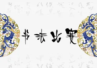 书法培训班比赛海报免抠