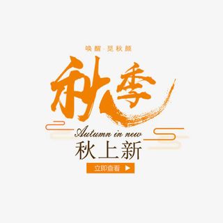 秋季 秋冬上新免抠