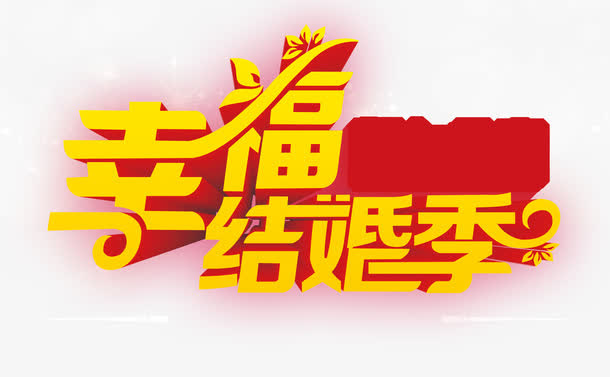 幸福结婚季免抠