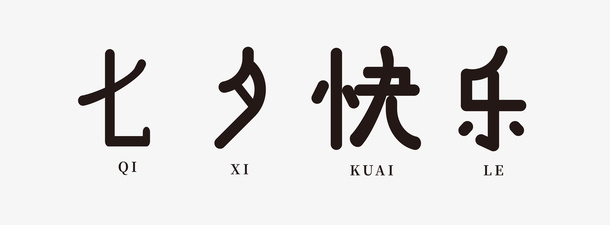 七夕艺术字节日免抠