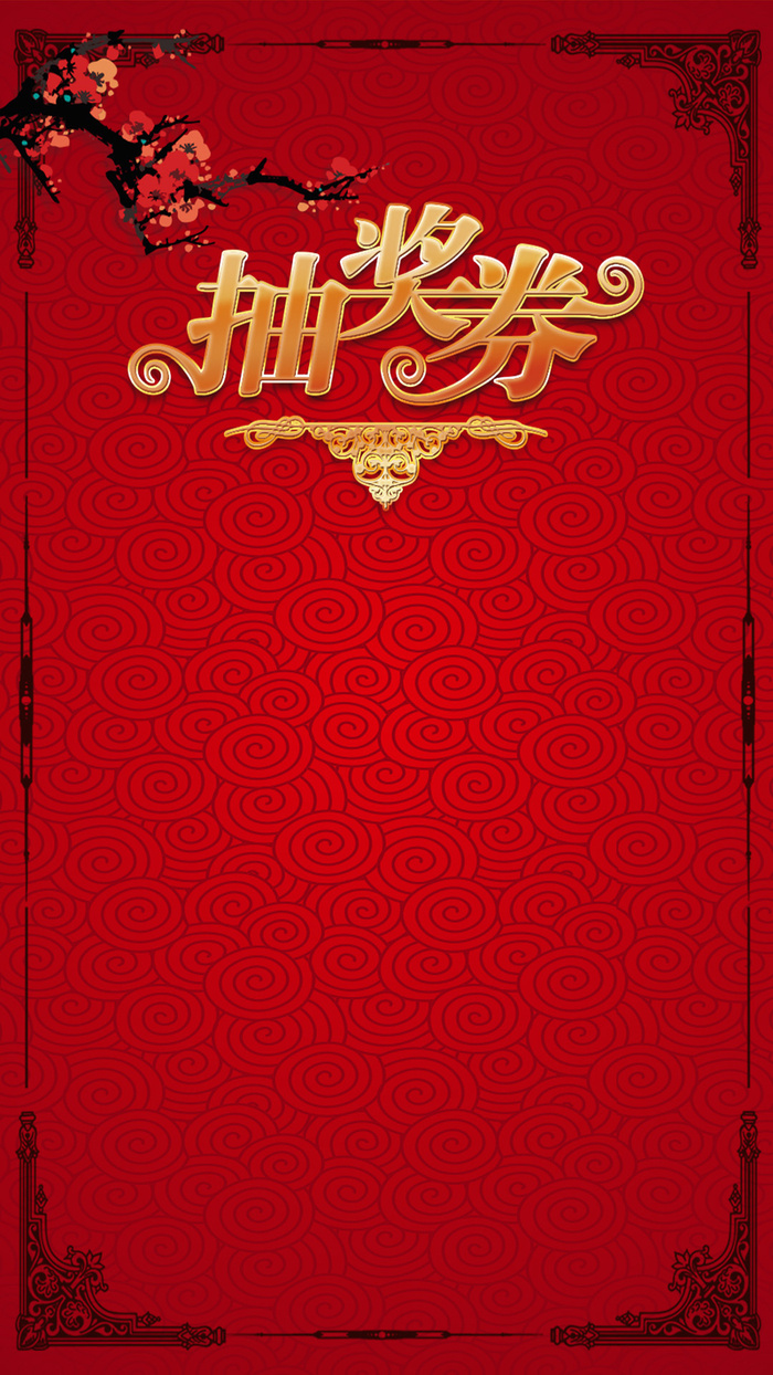 红色2017年抽奖券H5背景高清
