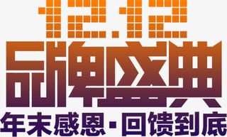 12.12品牌盛典免抠