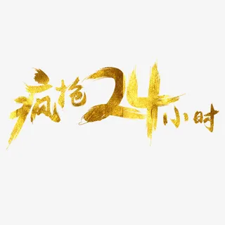 疯抢24小时免抠