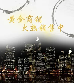 黑金效果黄金商铺售房广告设计免抠