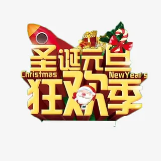 圣诞元旦狂欢艺术字免抠元素免抠