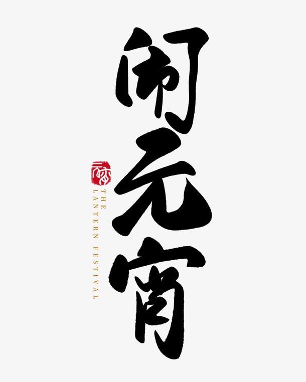 2022春节虎年闹元宵字体免抠