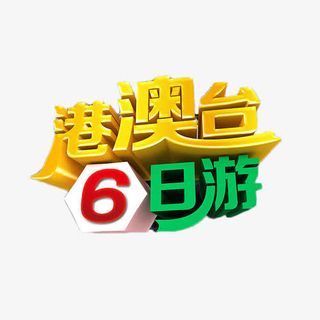 港澳台6日游免抠