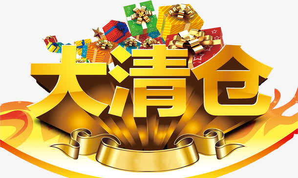 大清仓免抠