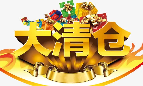 大清仓免抠